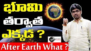 భూమి తర్వాత ఎక్కడ ? | After Earth What ? | Space science in Telugu | Sync Media Science