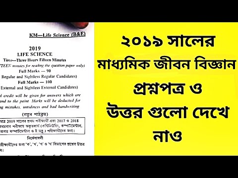 (full answer এর link ডিস্ক্রিপশন এ আছে) 2019 madhyamik life science science question with answers