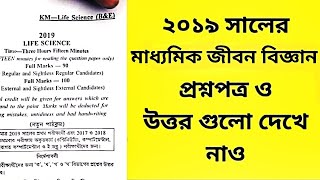 (full answer এর link ডিস্ক্রিপশন এ আছে) 2019 madhyamik life science science question with answers