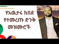 Awtaru kebede mezmur nonstop - የአዉታሩ ከበደ ሙሉ መዝሙሮች - ethiopian protestant  songs