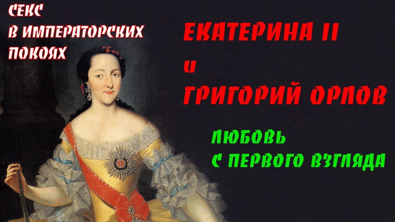 Екатерина Великая Секс С Конем