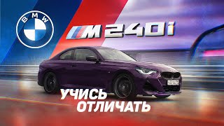 Тест-Драйв От Давидыча Bmw 240.