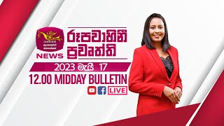 2023-05-17 | Rupavahini Sinhala News 12.00 pm