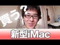【買う?買わない?】薄さ5mmの新型iMac発売!オンライン予約はまだかっ!