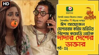 Eid Special Comedy Natok | Dadar Desher Dr. | EP 02 | Mosharraf Karim, Vabna | Eid Natok 2017 Eid Special Comedy Natok | Dadar Desher Dr. | EP 02 | Mosharraf Karim, Vabna | Eid Natok 2017