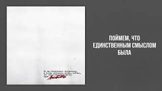 Единственным Смыслом Была Любовь