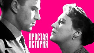 Простая история (1960)
