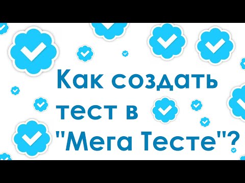 Как сделать свой тест в мега тесте вк Как сделать свой тест в мега тесте вк