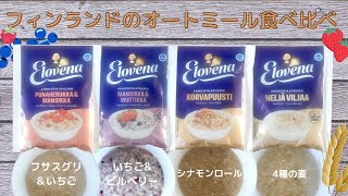 フィンランドの朝食Elovenaエロヴェナのオートミールを食べ比べ
