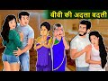 बीवी की अदला बदली : Hindi Kahaniya | Saas Bahu Stories | Moral Stories in Hindi