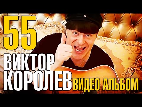 Виктор Королев - 55! ( НОВЫЕ и ЛУЧШИЕ ХИТЫ ) 2016 NEW!