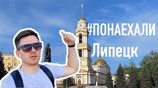 Видео #Понаехали - Командировка в Липецк. Смотрю достопримечательности. от #ПОНАЕХАЛИ, Липецк, Россия