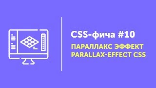 CSS фичи #10 ➤ Параллакс эффект на CSS | Parallax Effect CSS without JS