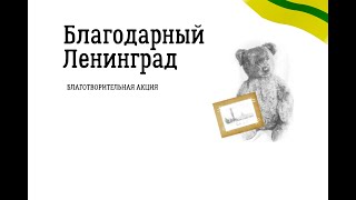 Благодарный Ленинград 26 Января 2021 Александр Городницкий