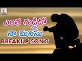 Yentha Guddido Naa Manasu Love Failure Song | Best Telangana Folk Songs | Lalitha Audios And Videos