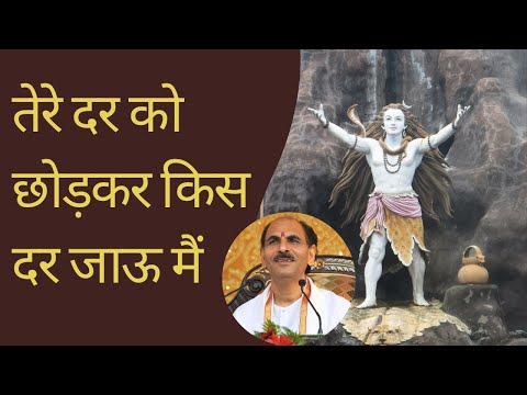 Sudhanshu ji Maharaj Bhajan Tere dar ko chodkar kis dar