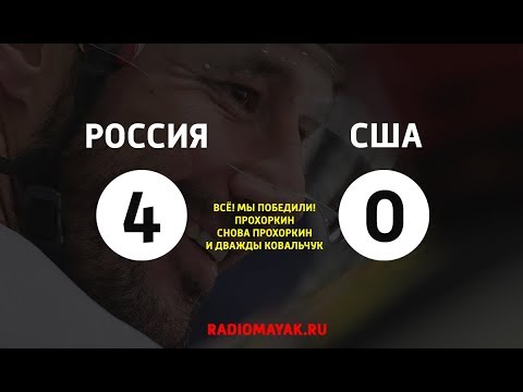 Россия обыграла США 4:0. Олимпиада. Россия обыграла США 4:0. Олимпиада.