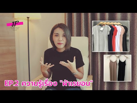 EP.2 ความรู้เรื่อง "ผ้าเรยอน" (Rayon Fabric)