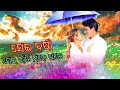 Sei Barsha Sei Rati Mane Pade || Odia Album Romantic Old Song || Shaan || Boby Mishra || Jeena Samal