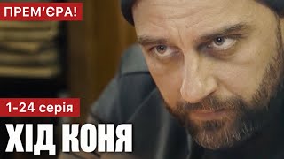 Хід Коня 1 - 24 Серія (2024) | Прем'єра На 2+2 | Серіал 2024 - Детектив | Огляд