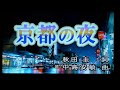 京都の夜／愛田 健二 カラオケレッスン