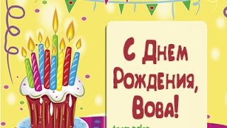 Вовка друг с днем рождения Вовка друг с днем рождения