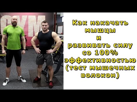 Как накачать мышцы и развить силу со стопроцентной эффективностью - Роман Юрьев и Александр Костенко