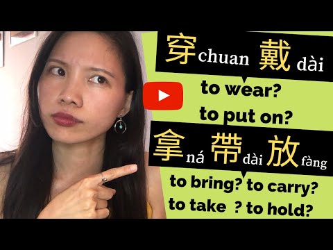 TOCFL A/ HSK2| VOCABULARY| Verbs| Differences Between 穿chuan and 戴dai? 拿 na and 帶/带 day? 放fang?