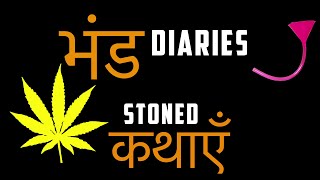 Bhand Diaries- Things You do when you're STONED(Mini Series) Bhand Diaries- Things You do when you're STONED(Mini Series)