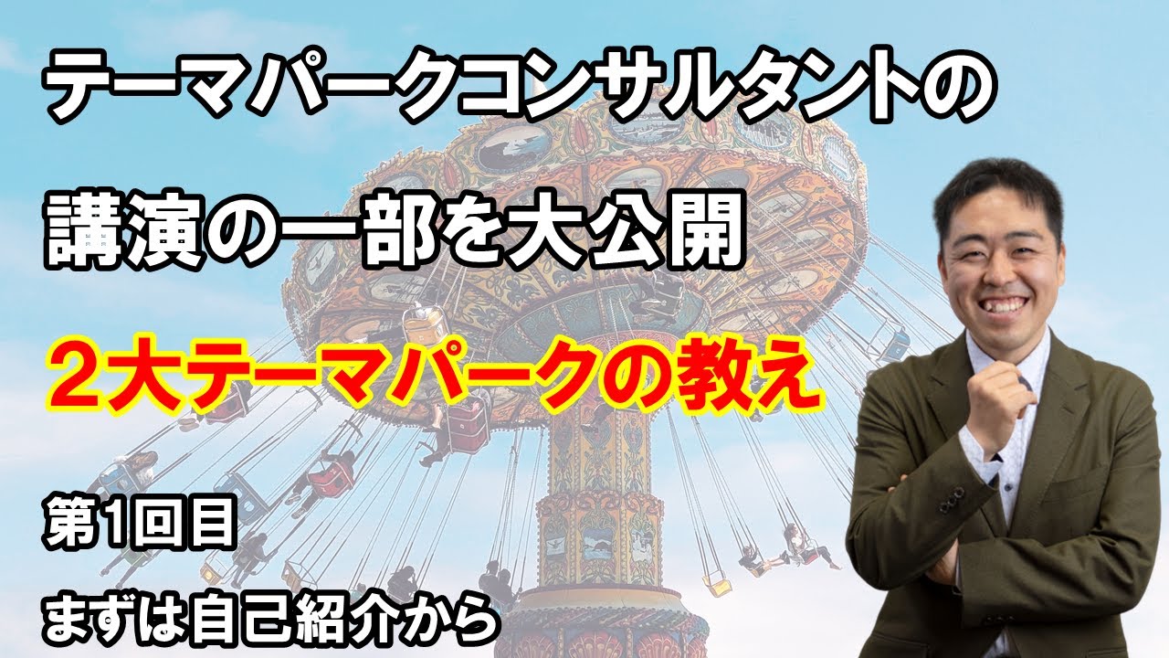 テーマパークコンサルタントの講演(の一部)を大公開