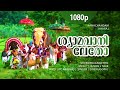 Shyamavaniletho | 1080p | Anachandam | Innocent | Cochin Haneefa | Machan Varghese -Venugopal Hits