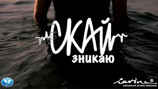 Скай - Зникаю