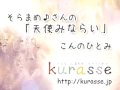 そらまめ♪さんの「天使みならい」