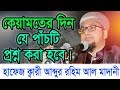 Bangla Waz abdur rohim al madani 2018 কেয়ামতের দিন যে পাঁচটি প্রশ্ন করা হবে ।