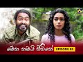 Meka Thamai Jeewithe Episode 85 Last Episode