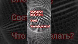 Gayazov$ Brother$, Света - Что Мне Делать?