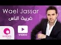 Wael Jassar - Ghariba El Nas | وائل جسار - غريبة الناس
