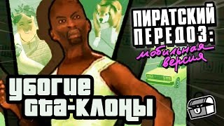 Убогие Gta-Клоны | Мобильный Передоз