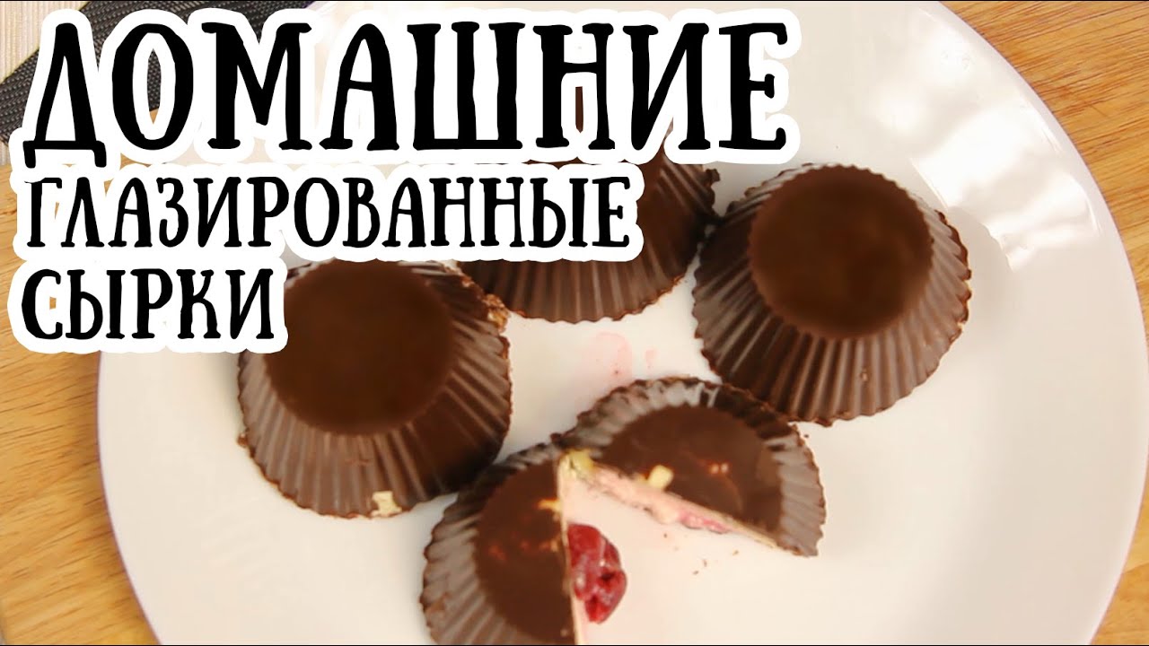 Как сделать творожные сырки в шоколаде Как сделать творожные сырки в шоколаде
