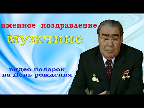Брежнев поздравление 5
