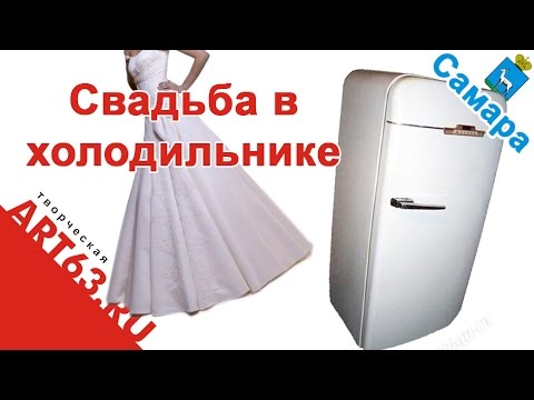 Свадьба с холодильником Свадьба с холодильником
