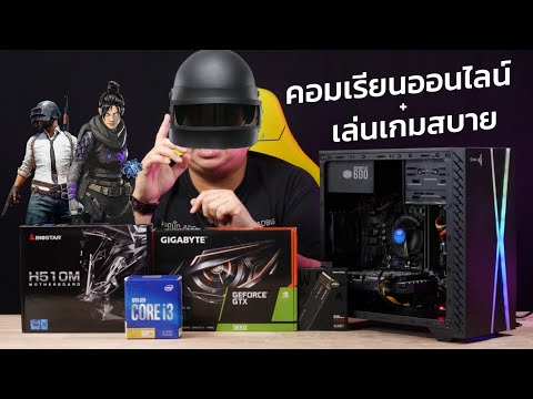 จัดให้ ! สเปคคอมถูกใจวัยรุ่น เรียนออนไลน์ ตัดต่อ เล่นเกม Apex Legends, PUBG งบ 20,000 - 24,000 บาท