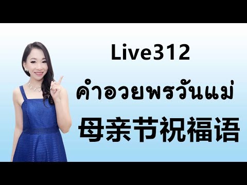 Live 312: คำอวยพรวันแม่ 母亲节祝福语 Learn Chinese by PoppyYang