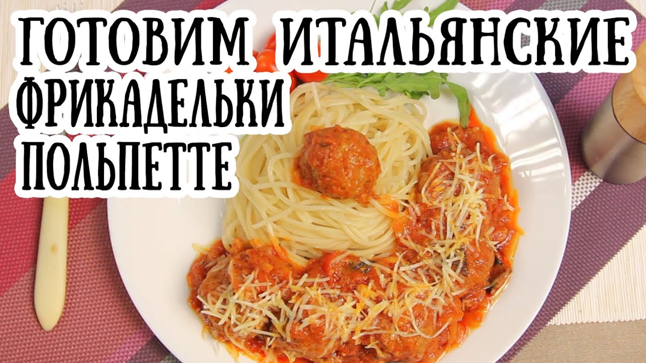 Смотреть Тефтели в томатном соусе видео Смотреть Тефтели в томатном соусе видео