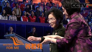 《等着我第四季》 20180527 从“兄妹”到夫妻助力寻亲;铁汉爸爸57年后终回家;抗联女兵苦寻战友70年| CCTV