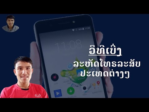 วิธีดูรหัสโทรศัพประเทศต่างๆ / ວິທີເບີ່ງລະຫັດໂທລະສັບປະເທດຕ່າງໆ