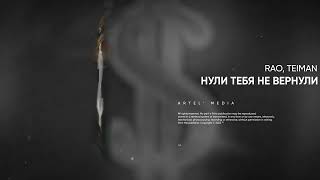 Rao, Teiman - Нули Тебя Не Вернули (Премьера Песни, 2023)