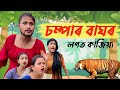 Chompar Baghor Logot Judha // Assamese new comedy video