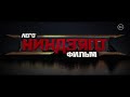 ЛЕГО Ниндзяго Фильм [2017] Промо «Захватим Россию?»
