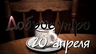 Доброе Утро - Выпуск 145 (20.04.2019)